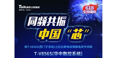 約惠6.18，臺群推出第二款電商專供款立加T-V856S（華中數控）